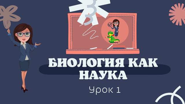 Урок 1. Биология как наука