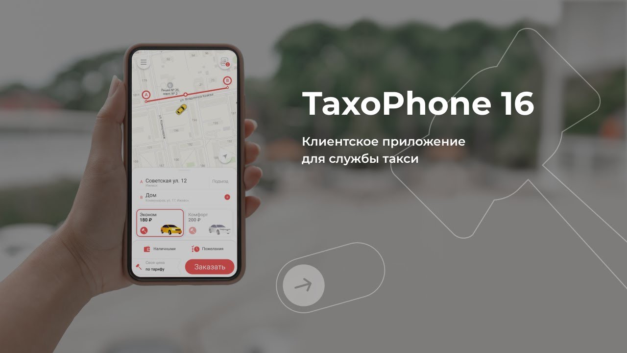 Мобильное приложение для такси TaxoPhone 16: новые инструменты для службы  такси