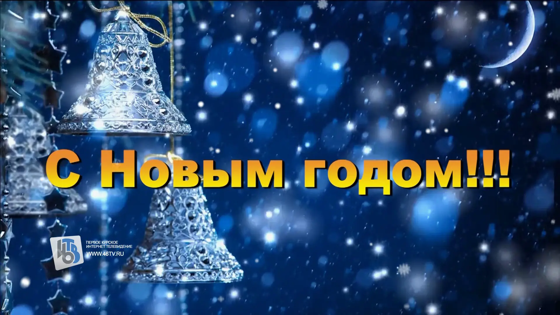 С новым годом курск 29.12.2018 год