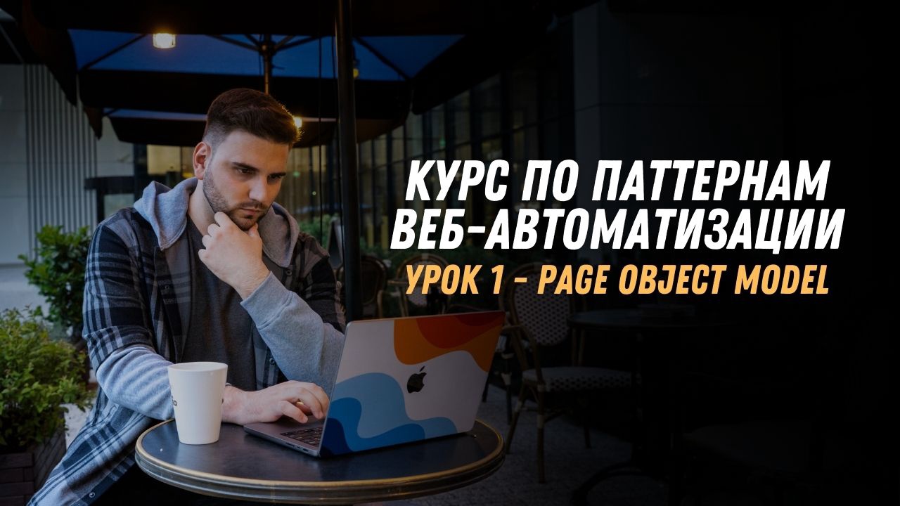 Паттерны - Урок 1 (PageObject - фундамент)