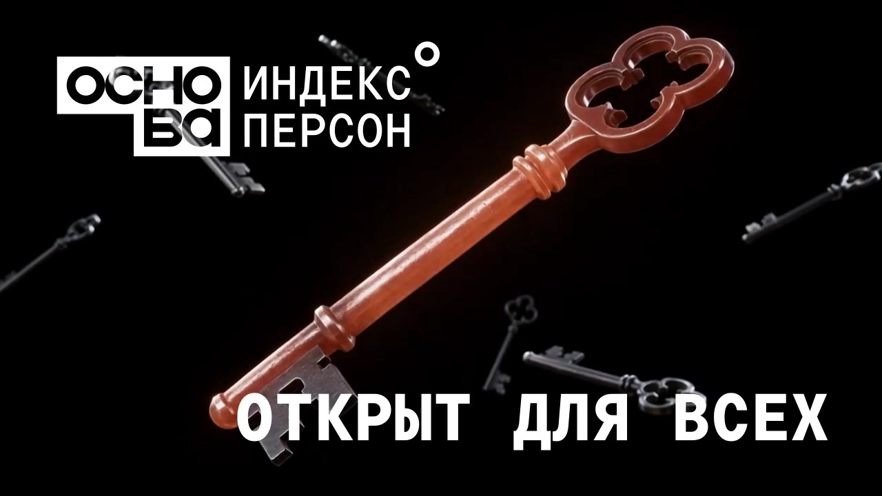 Ключевой визуал «Открыт для всех»