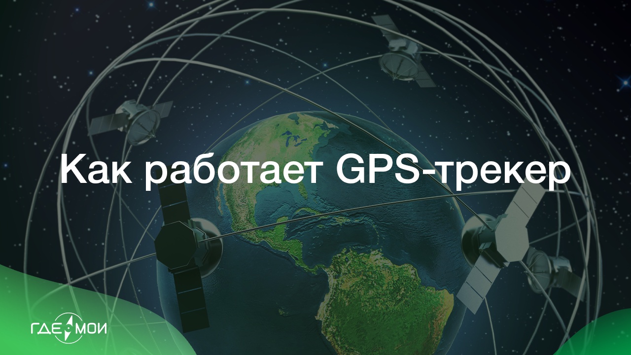 Как работает GPS-трекер?