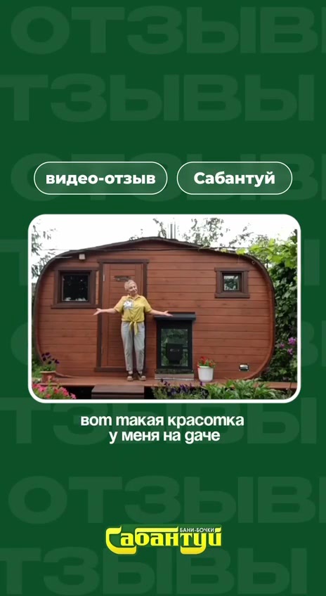 Видеоотзыв клиента о бане-бочке Сабантуй