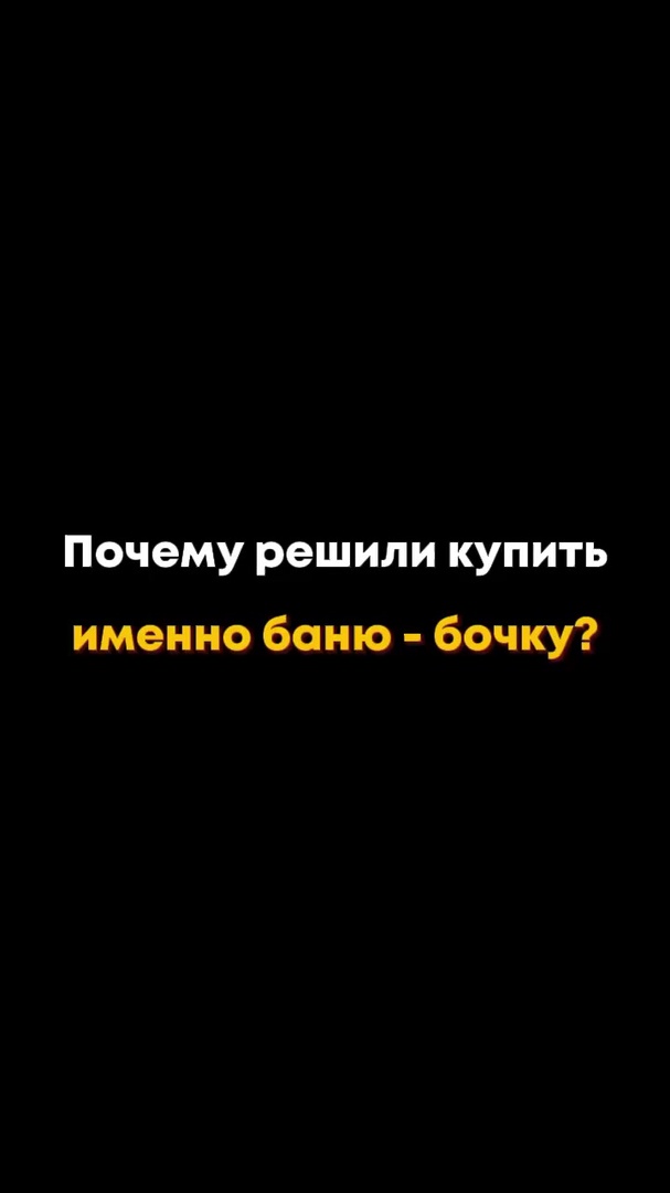 Видеоотзыв клиента о бане-бочке Сабантуй